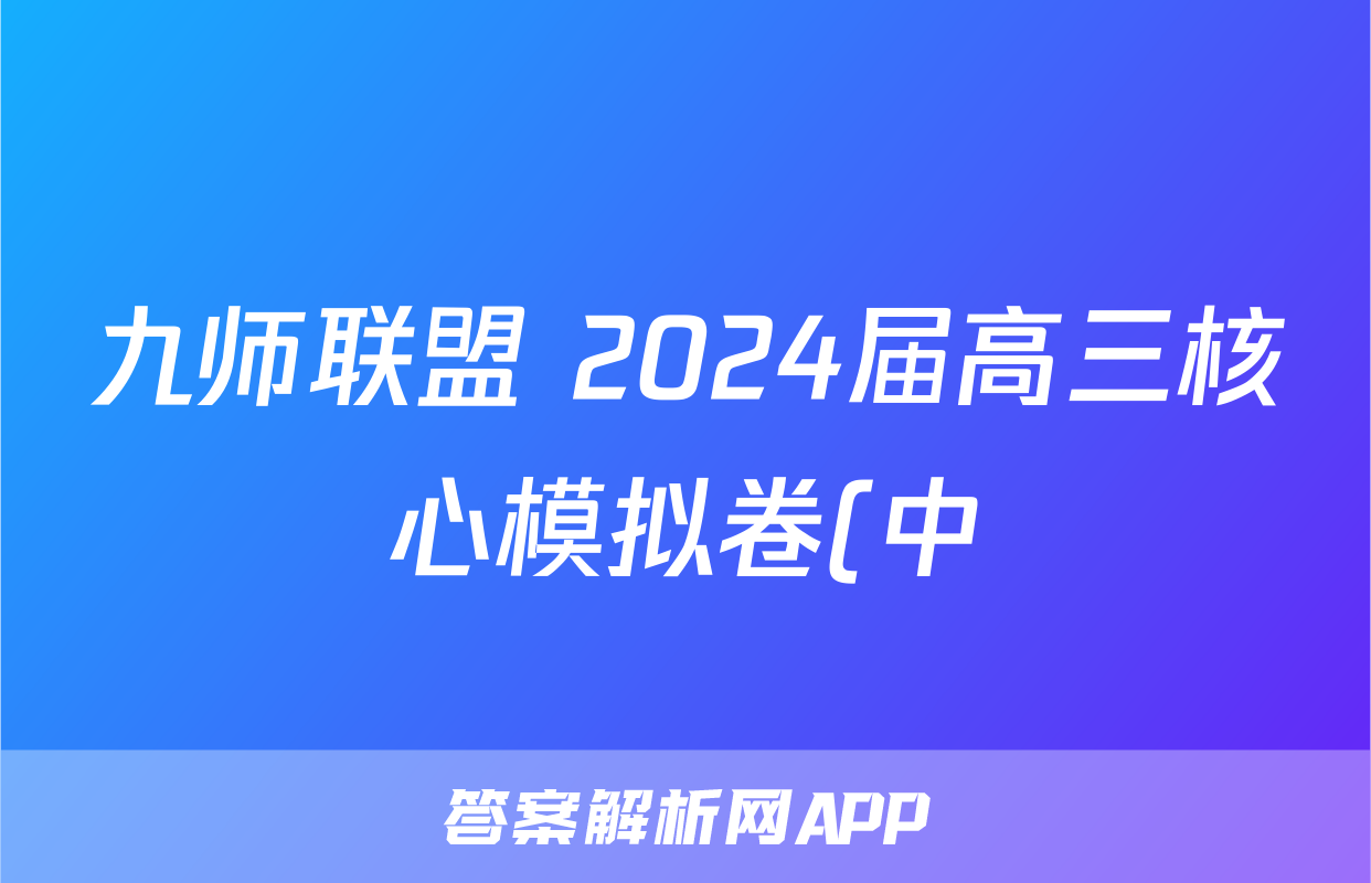 九师联盟 2024届高三核心模拟卷(中)(一)1数学(新教材)答案